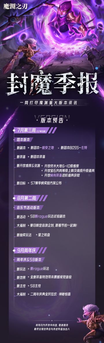 封魔季报 | 一图带你了解魔渊后续重大更新！