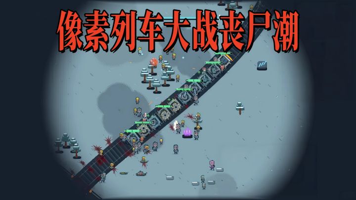一边开火车一边打丧尸,开局一节车厢后面直接火力全开!截图