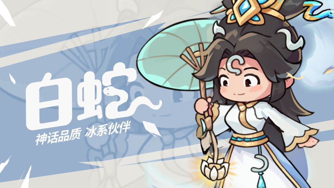 角色攻略｜千年仙姿·白蛇截图