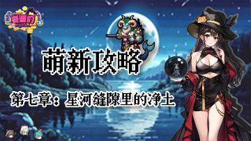 【萌新攻略】前期开荒快人一步！7-5均衡塔三星攻略
