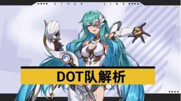【伊瑟/攻略】pve神中神·DOT队养成攻略