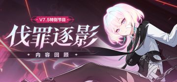 【资讯】V7.5「伐罪逐影」特别节目丨内容回顾（附周礼包）