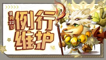 维护公告 | 8月22日服务器日常维护公告