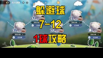 躲避球 我不允许你还不会1球攻略