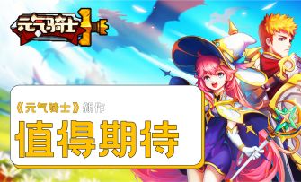 《元气骑士》新作再次开测，一款值得玩家们期待的ARPG游戏！