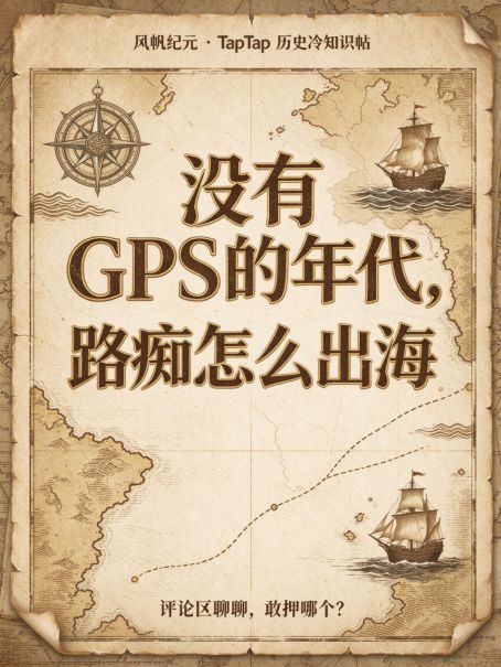 没有GPS的年代，路痴怎么出海截图