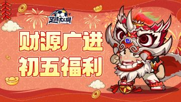 初五福利 | 您的新春球队补给已送达，请查收~