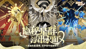 「稚星道途」二代星群即将绽放！
