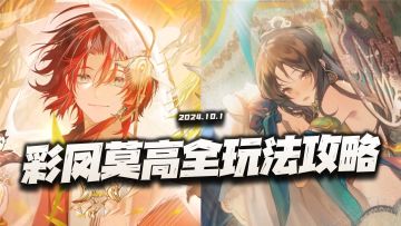 物华弥新：彩凤鸣岐+莫高窟全玩法讲解！这俩到底是个啥水平？