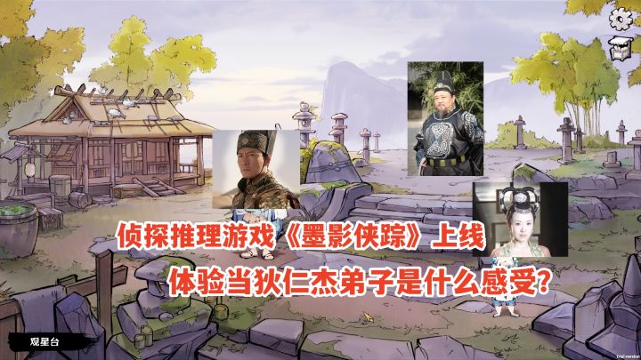 侦探推理游戏《墨影侠踪》上线,来体验当狄仁杰弟子是什么感受?截图