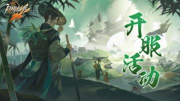 福利 |「不删档测试」开服活动总览~