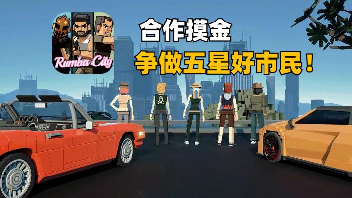 开豪车、劫金库!在像素版GTA里搜打撤?截图