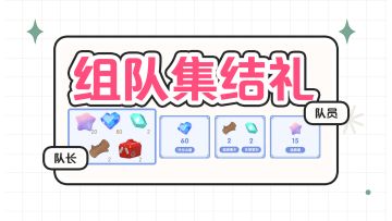 心动小镇｜组队集结礼 60月光水晶