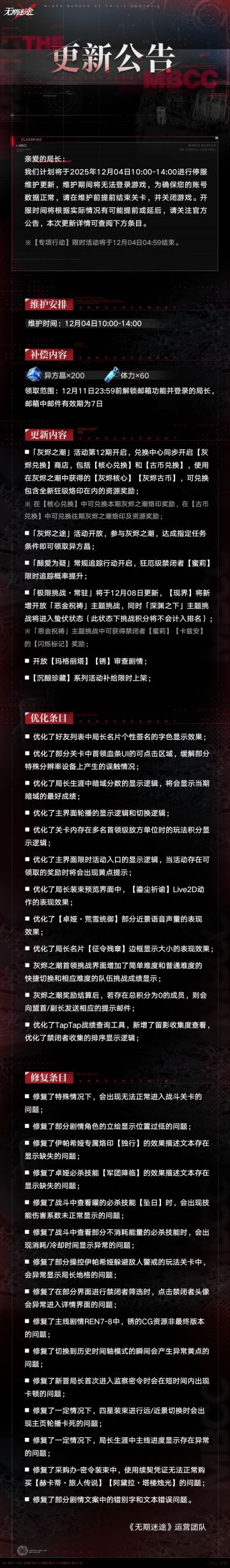 【公告】丨12月04日停服维护更新公告