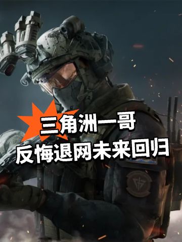 三角洲一哥反悔退网！未来回归