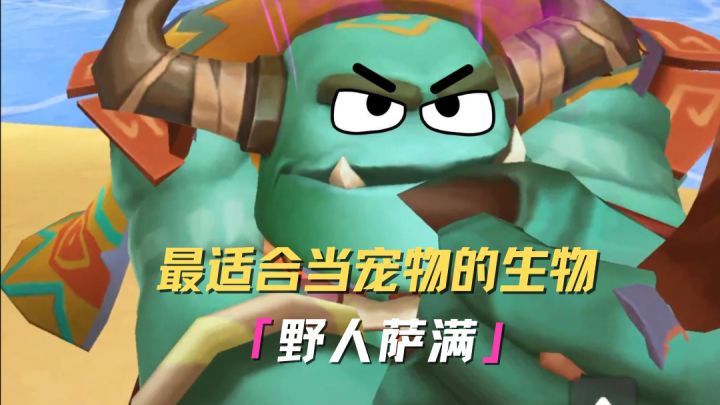 这么可爱的萨满,你想养一只吗?截图