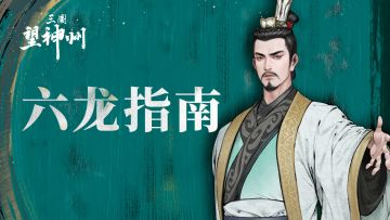 【六龙指南】见真章与六韬略技指引，助你拿下六龙奖励！