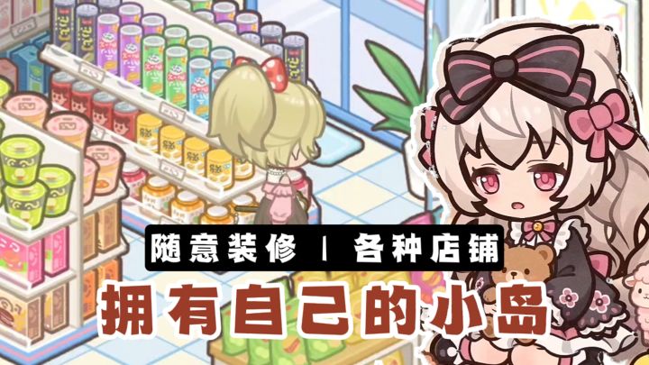 可以拥有自己的小岛❓随意装修❗截图