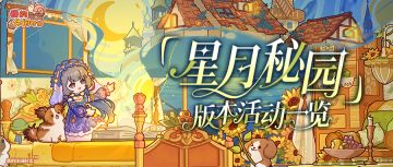 💫2.6「星月秘园」版本活动一览💫