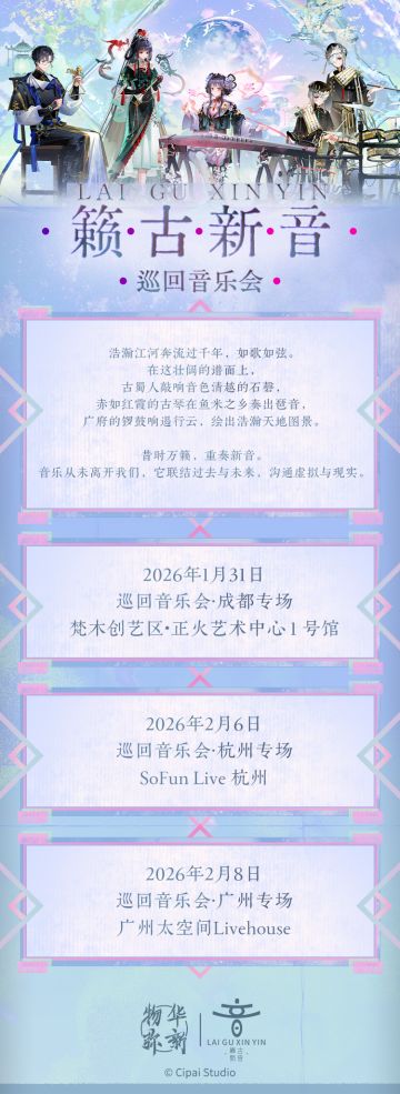 「籁古新音」巡回音乐会三地定档！