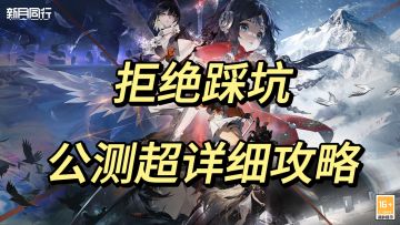 【公测超详细开局攻略】拒绝踩坑，开荒快人一步