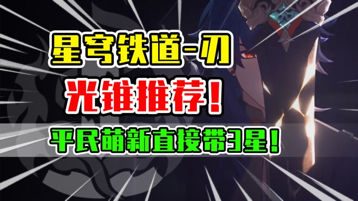 不抽专武！刃能用哪些光锥荣登王座？【崩坏星穹铁道攻略】截图