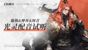 《白夜极光》配音试听 | 璇极&仲胥&厘青