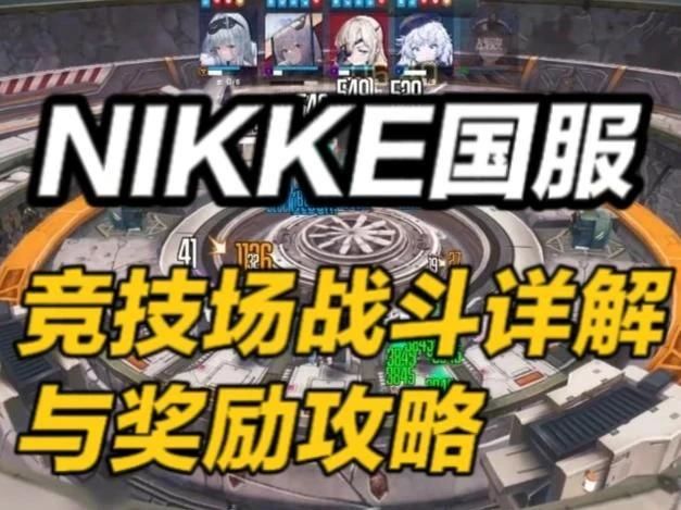【胜利女神国服】竞技场战斗与奖励机制详解截图