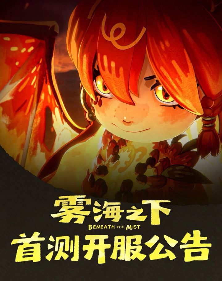 【快讯】网易雾海之下大狩猎测试已正式开服截图