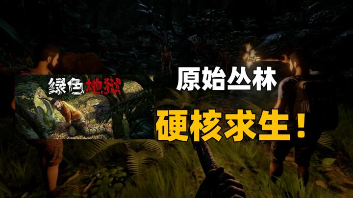 贝爷来了也得跪？硬核生存还原亚马逊雨林！截图