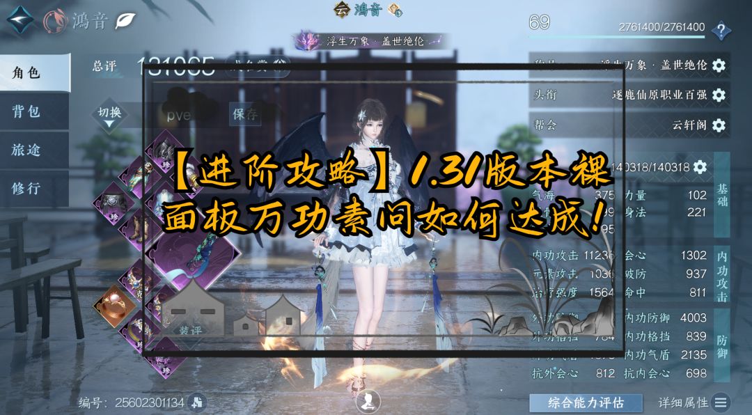 【进阶攻略】1.31版本裸面板万功素问如何达成！截图