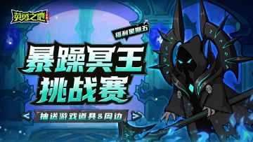 福利星期五丨参与冥王再临挑战，抽游戏道具&周边