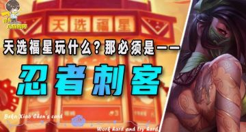 「忍者刺客」，天选福星版本玩什么？那肯定是四忍者六刺客！