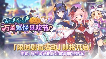 剧情活动「尖叫连连！万圣鬼怪狂欢节」开展预告