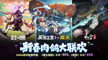 “肉鸽新春大联欢”&“细胞五周年庆典”正式开始啦