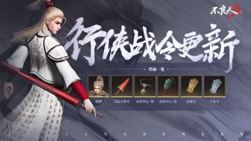 活动公告|行侠战令更新