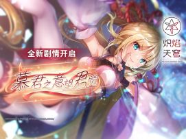 《炽焰天穹》剧情活动——「慕君之意望君觉」