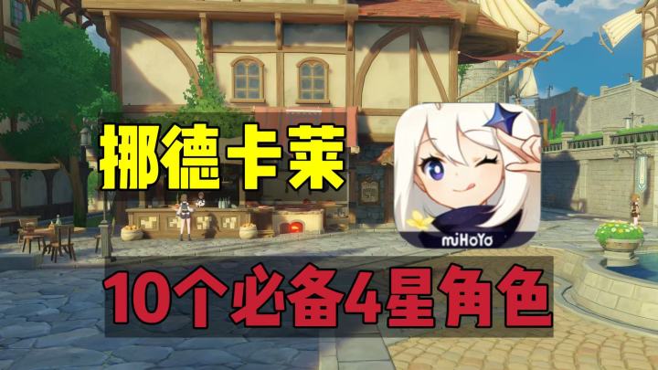 原神:平民玩家,挪德卡莱必备10个4星角色!截图
