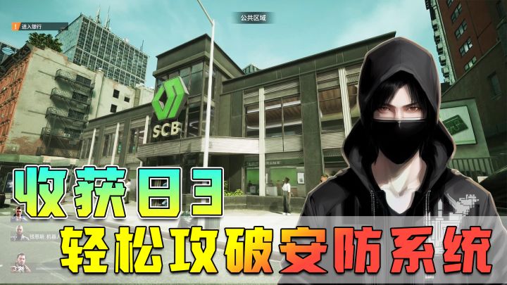 收获日3:王牌安保质检员出手,轻松攻破戒备森严的银行金库!截图