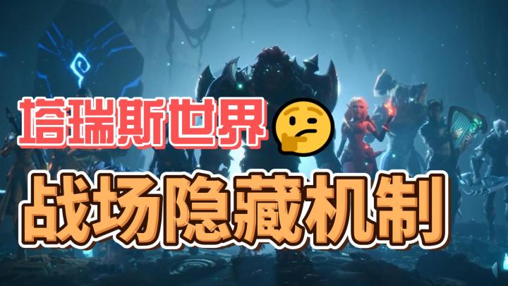 【塔瑞斯世界】周一战场隐藏机制介绍截图