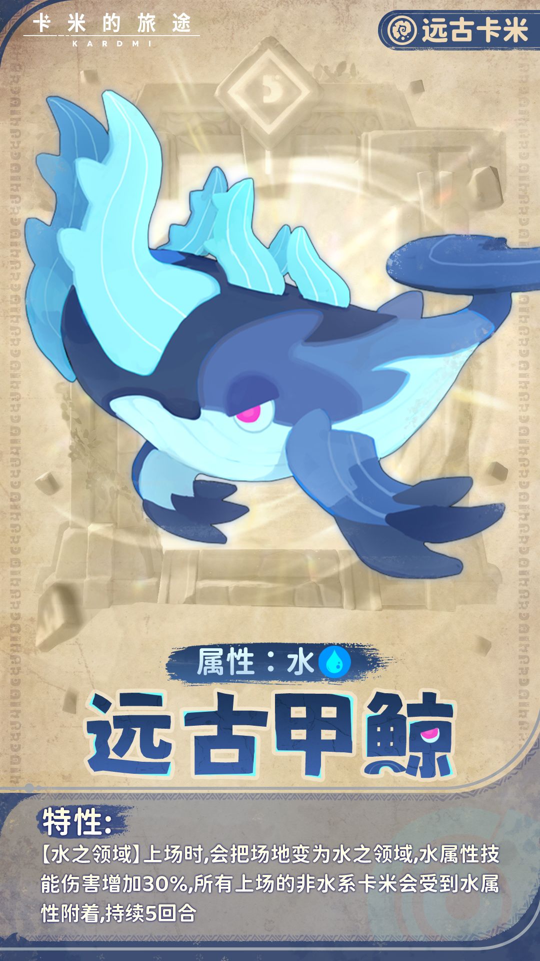 【远古卡米】远古甲鲸 · 镇海息潮 1
