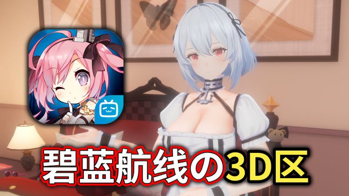 这谁顶得住啊！碧蓝航线终于进入3D区啦！截图