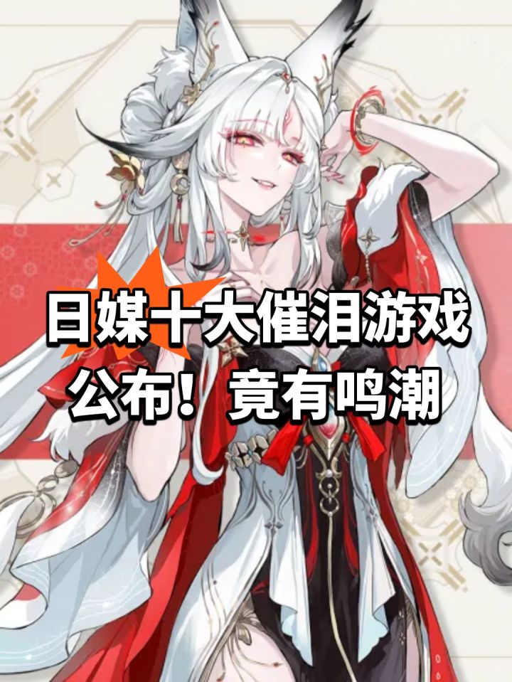 日媒十大催泪游戏公布!竟有鸣潮截图