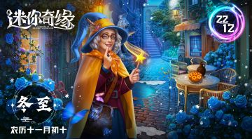 《迷你奇缘》节气之时|冬至启，万物更