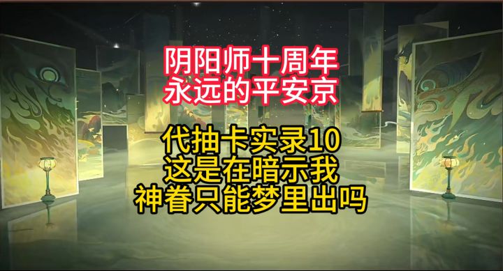 【抽卡】这神眷出的时机,暗示我只有梦里能出吗?截图