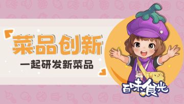 【互动食客】美味加减法，为餐厅研发新菜品。
