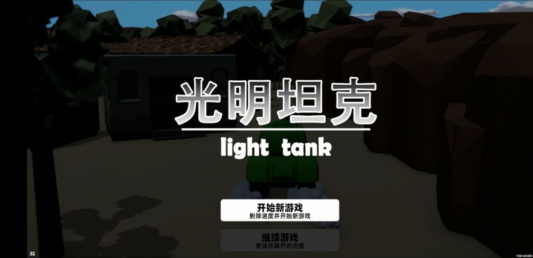 【光明坦克】现已上线，欢迎大家来游玩体验 2