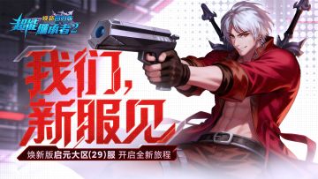 开服公告丨《超能继承者2》2026年1月9日新服开启公告