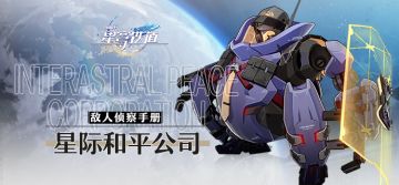 敌人侦察笔记 | 星际和平公司