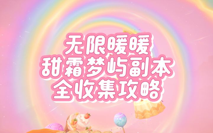 【无限暖暖】甜霜梦屿副本全收集攻略截图